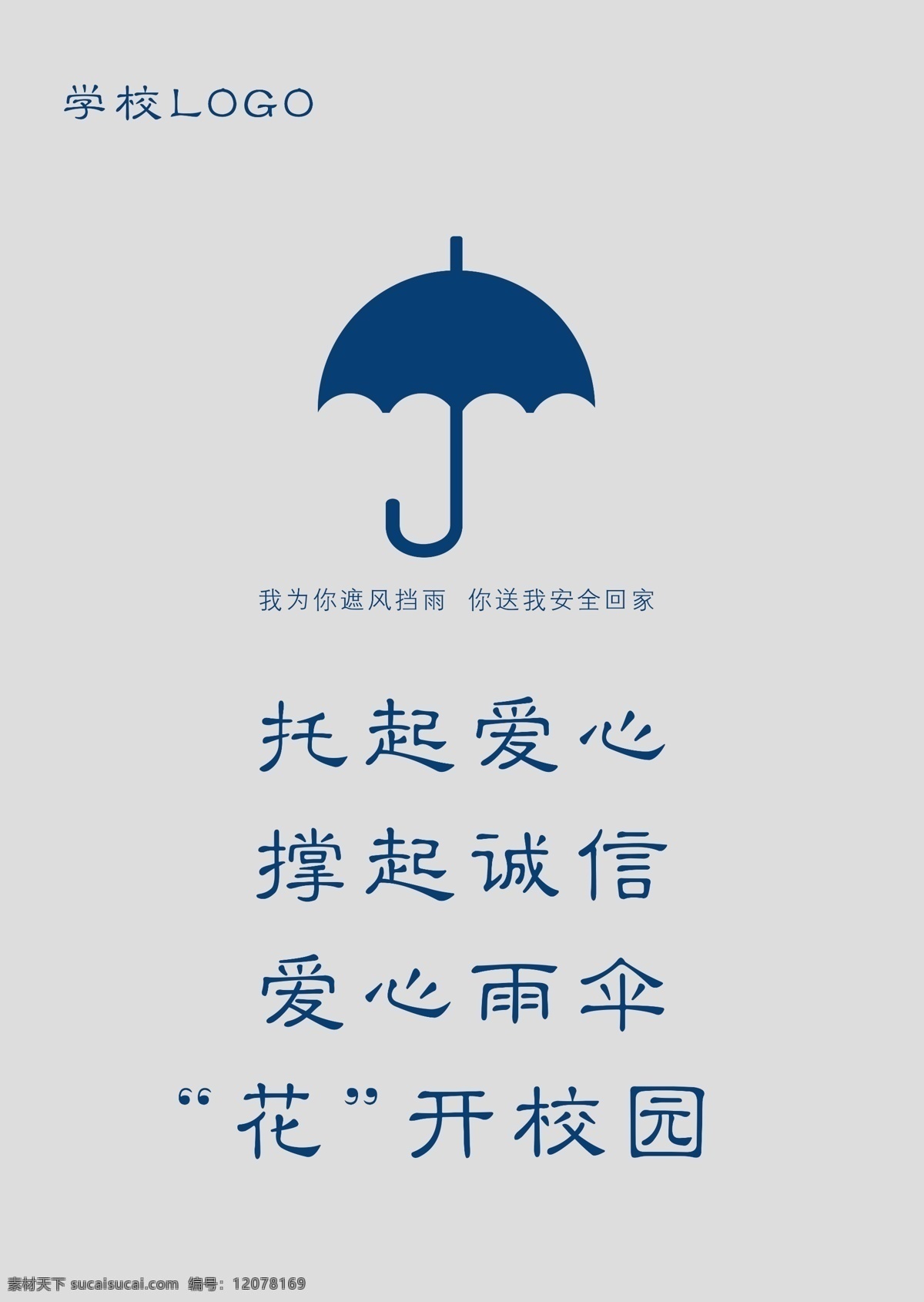 托起爱心 雨伞 爱心 校园 兰色 花 展板模板