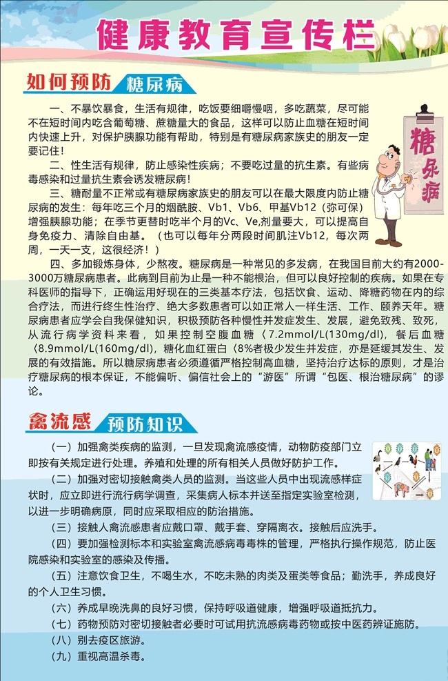 健康教育 宣傳欄 糖尿病 糖尿病展板 預防糖尿病 禽流感 禽流感展板 預防禽流感 教育宣傳欄 健康 教育 衛(wèi)生院宣傳欄 婦幼保健站 健康標準 健康目的 婦保站展板 衛(wèi)生院展板 醫(yī)院展板 醫(yī)院展示牌 展板 展板模板