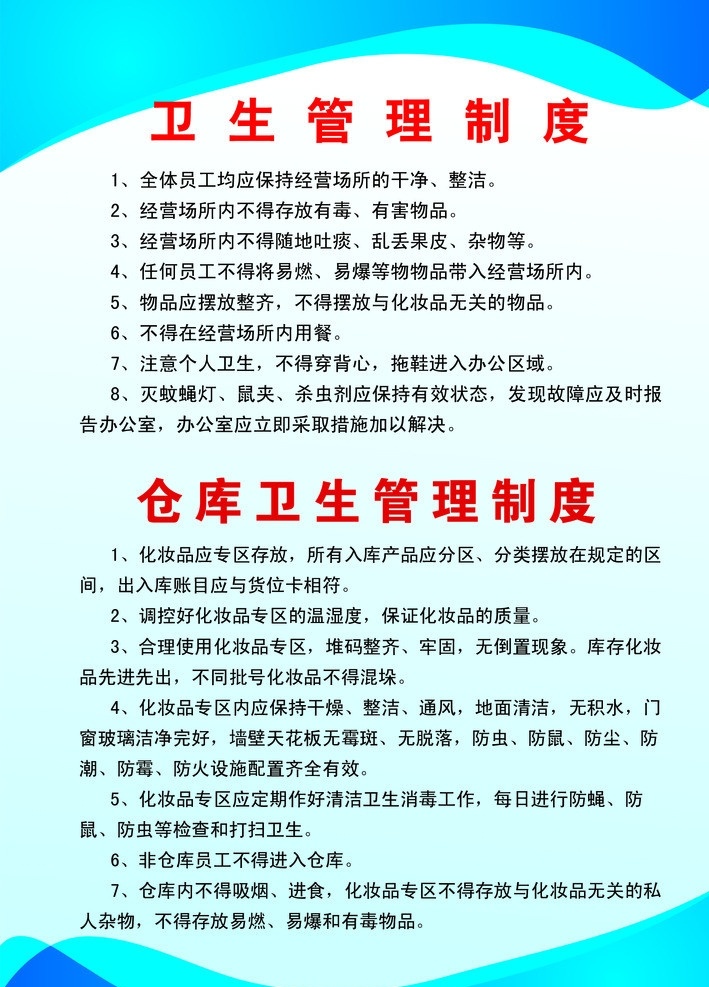 化妝品 管理制度 管理 制度 藍(lán)色 展板 倉庫 衛(wèi)生 展板模板 廣告設(shè)計(jì)模板 源文件