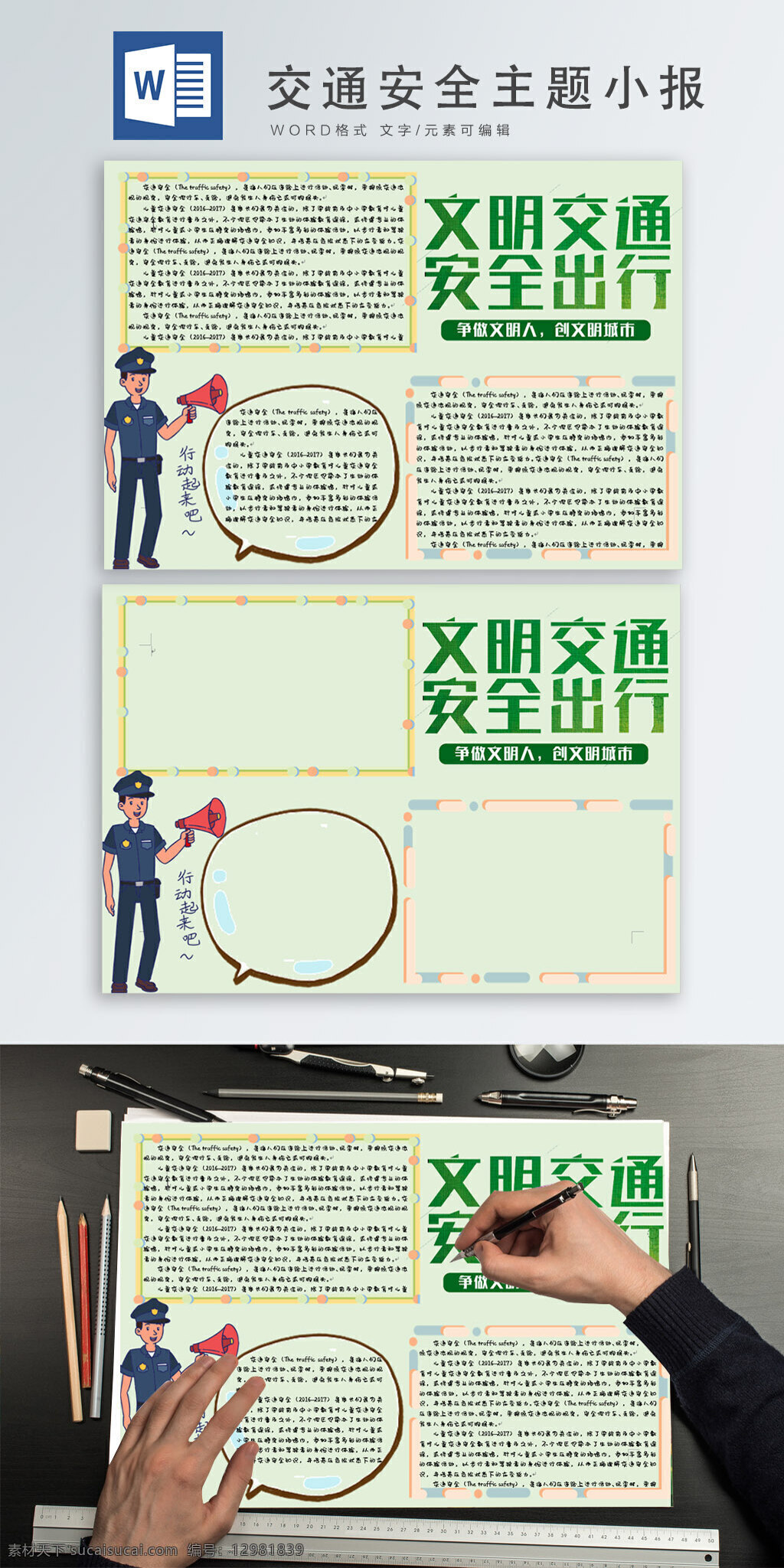 交通安全 主題 小報 交通 安全 文明教育 文明出行 卡通