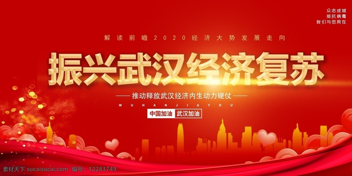推動(dòng) 振興 武漢 經(jīng)濟(jì)發(fā)展 內(nèi)核 動(dòng)力 推動(dòng)發(fā)展 振興武漢 內(nèi)核動(dòng)力 紅色海報(bào) 城市經(jīng)濟(jì)
