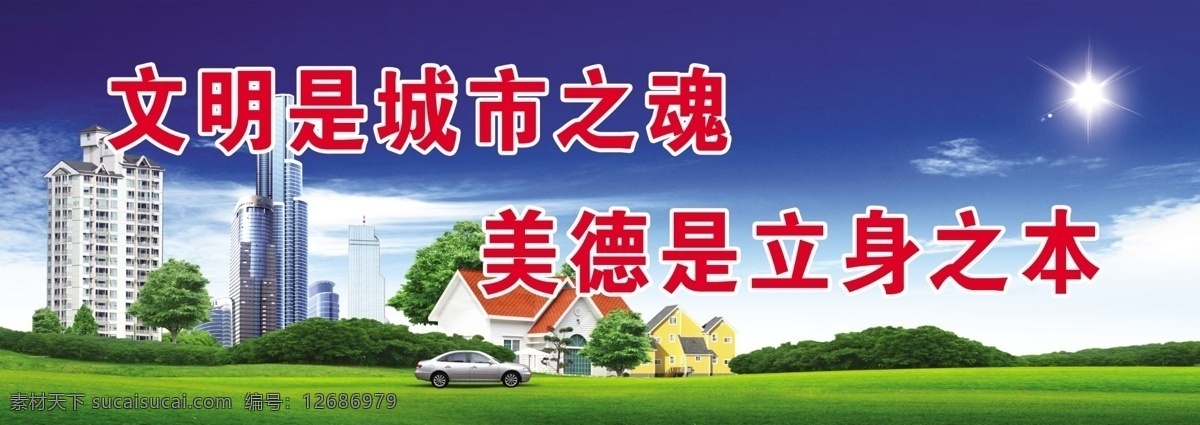文明 城市 魂 美德 立身 之本 計(jì)生宣傳 計(jì)劃生育 公益廣告 文明城市 計(jì)生 文明辦 大廈 高樓 花草 商務(wù) 樹(shù) 房 計(jì)生廣告 計(jì)劃生育宣傳 花 天空 白云 別墅 風(fēng)景 溫馨 和諧 和諧文化 展板 展板模板 宣傳廣告 和諧城市 縣城 建設(shè) 綠色 標(biāo)語(yǔ) 政府 海報(bào) 廣告設(shè)計(jì)模板 分層 源文件 廣告 背景 國(guó)內(nèi)廣告設(shè)計(jì)