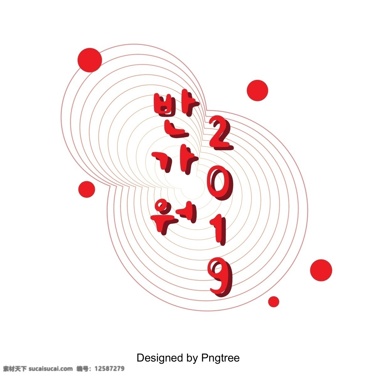 很 高兴 见到 2019 红色 原型 前 场景 年 圆 几何 禅 韩文 现场 字形
