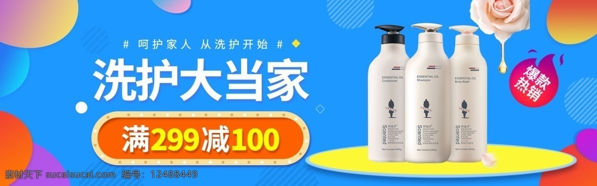 日用品 洗 護 當家 海報 洗護 洗發(fā)水 沐浴露 ps系列