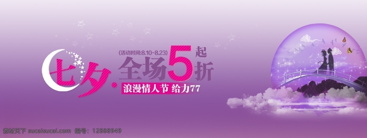 大優(yōu)惠 牛郎 七夕 情人節(jié) 全場(chǎng) 淘寶 廣告 banner 大 優(yōu)惠 紫色 織女 云浮 月 淘寶界面設(shè)計(jì) 淘寶素材 淘寶促銷海報(bào)