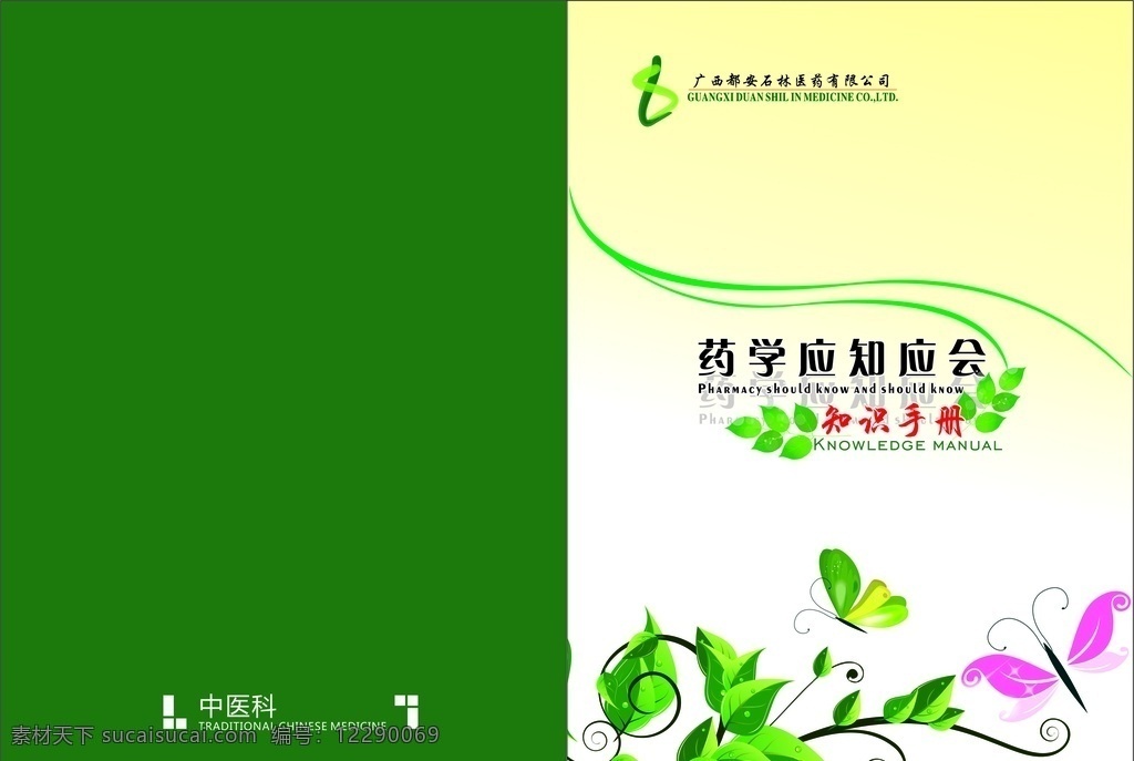 藥學 應 知 會 知識 手冊 封面 畫冊封面 宣傳冊 畫冊設計