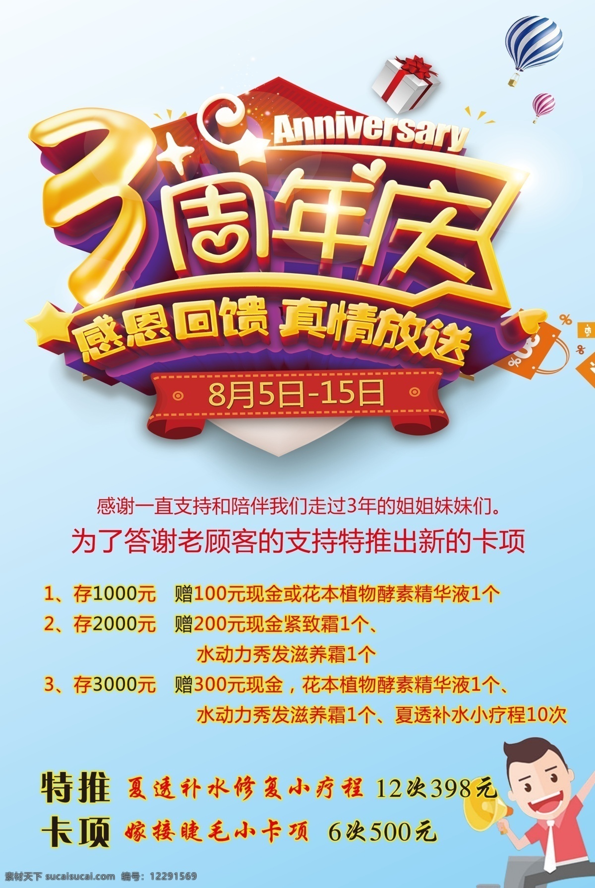 三周年店慶 美容院店慶 美容院海報(bào) 美容院活動(dòng) 三周年慶 三周年慶活動(dòng) 美容院宣傳 三周年慶字體 拿喇叭小人 卡通小人 卡通小喇叭 熱氣球 卡通熱氣球 淡藍(lán)色背景