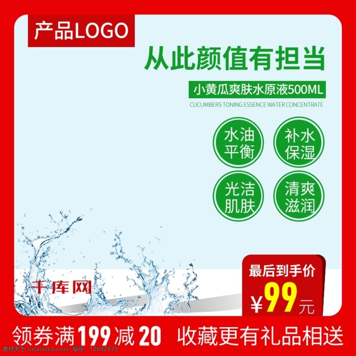 黃瓜 爽膚水 主 圖 直通車 千庫原創(chuàng) 保濕水 嫩白肌膚 護理肌膚