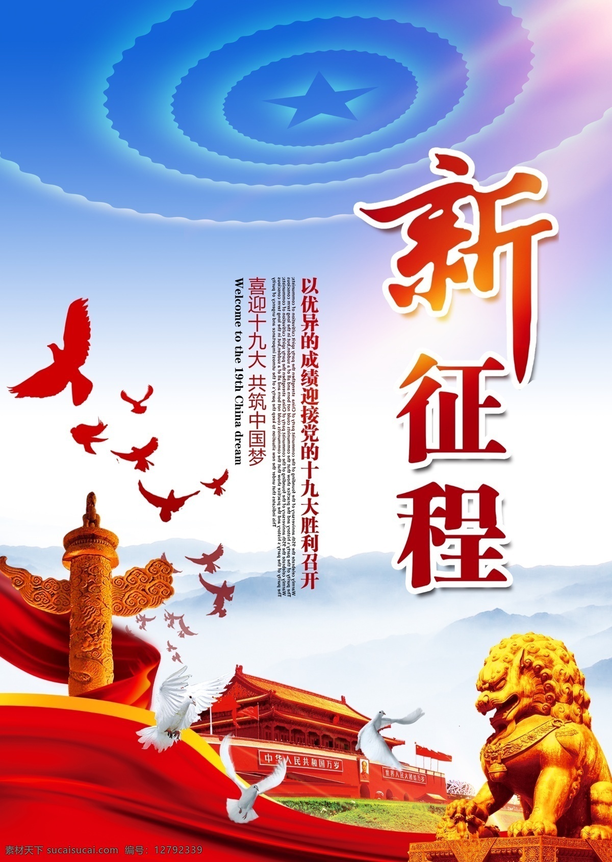黨建展板 新征程 黨建 黨建海報(bào) 黨建文化 聚焦十九大 新使命 新理念 新藍(lán)圖 雕像 學(xué)習(xí)十九大 十九大精神 中國(guó)夢(mèng)復(fù)興夢(mèng) 十九大標(biāo)語(yǔ) 十九大主題 十九大宣傳欄 十九大背景 貫徹十九大 十九大新時(shí)代 十九大新思想 十九大新目標(biāo) 十九大新征程 聚焦19大 展板背景 黨員活動(dòng)室
