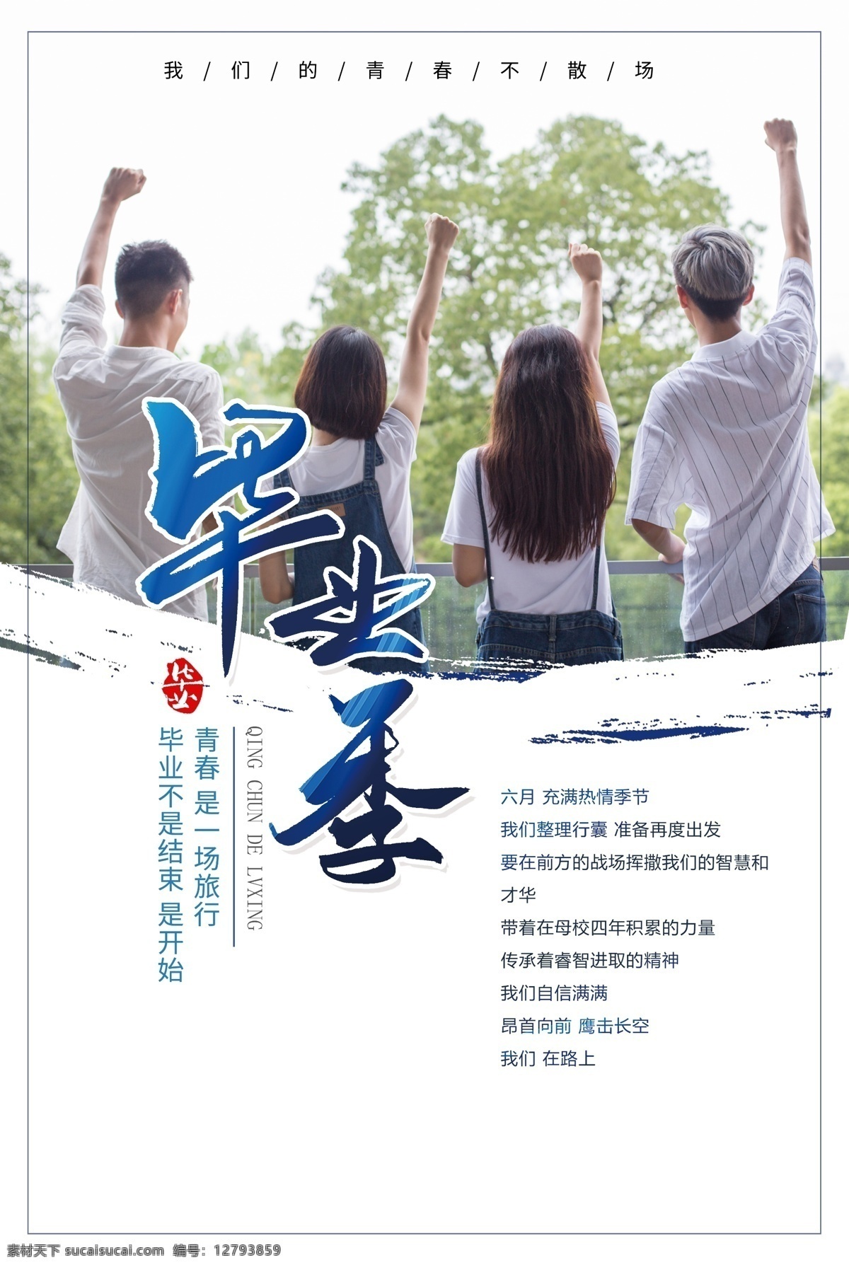 畢業(yè)海報(bào) 典禮 青春畢業(yè)季 我們畢業(yè)啦 同學(xué) 懷舊 畢業(yè) 剪影 校園 畢業(yè)晚會(huì) 畢業(yè)慶典 畢業(yè)青春 畢業(yè)紀(jì)念冊(cè) 畢業(yè)同學(xué)錄 青春不畢業(yè) 我們畢業(yè)了 大學(xué)畢業(yè) 畢業(yè)晚會(huì)背景 畢業(yè)了 初中畢業(yè) 高中畢業(yè) 畢業(yè)盛典 畢業(yè)封面 青春畢業(yè) 致青春 青春 畢業(yè)剪影 同學(xué)會(huì) 畢業(yè)季