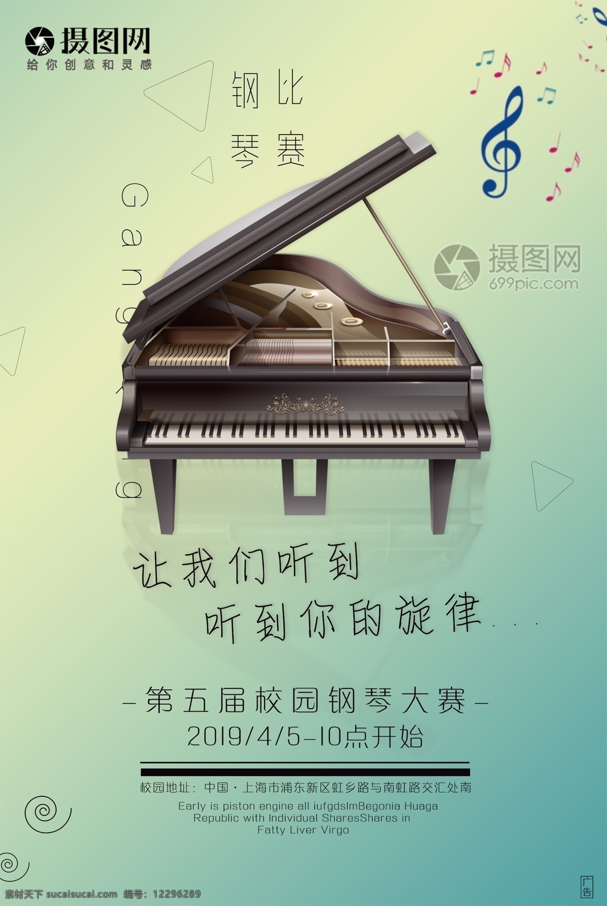 钢琴 音乐 活动 海报 唱歌 k歌 学校 校园 比赛 乐器 艺术 钢琴比赛