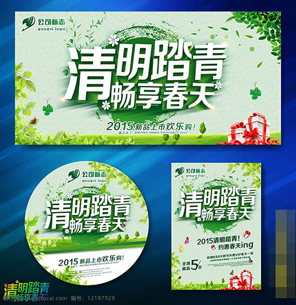 清明 踏青 暢 享 春天 海報(bào) 清明節(jié) 暢享春天 促銷(xiāo)海報(bào) 清明節(jié)踏青 踏青海報(bào) 清明節(jié)海報(bào) 促銷(xiāo)活動(dòng) 主題 海報(bào)素材 廣告設(shè)計(jì)模 藍(lán)色