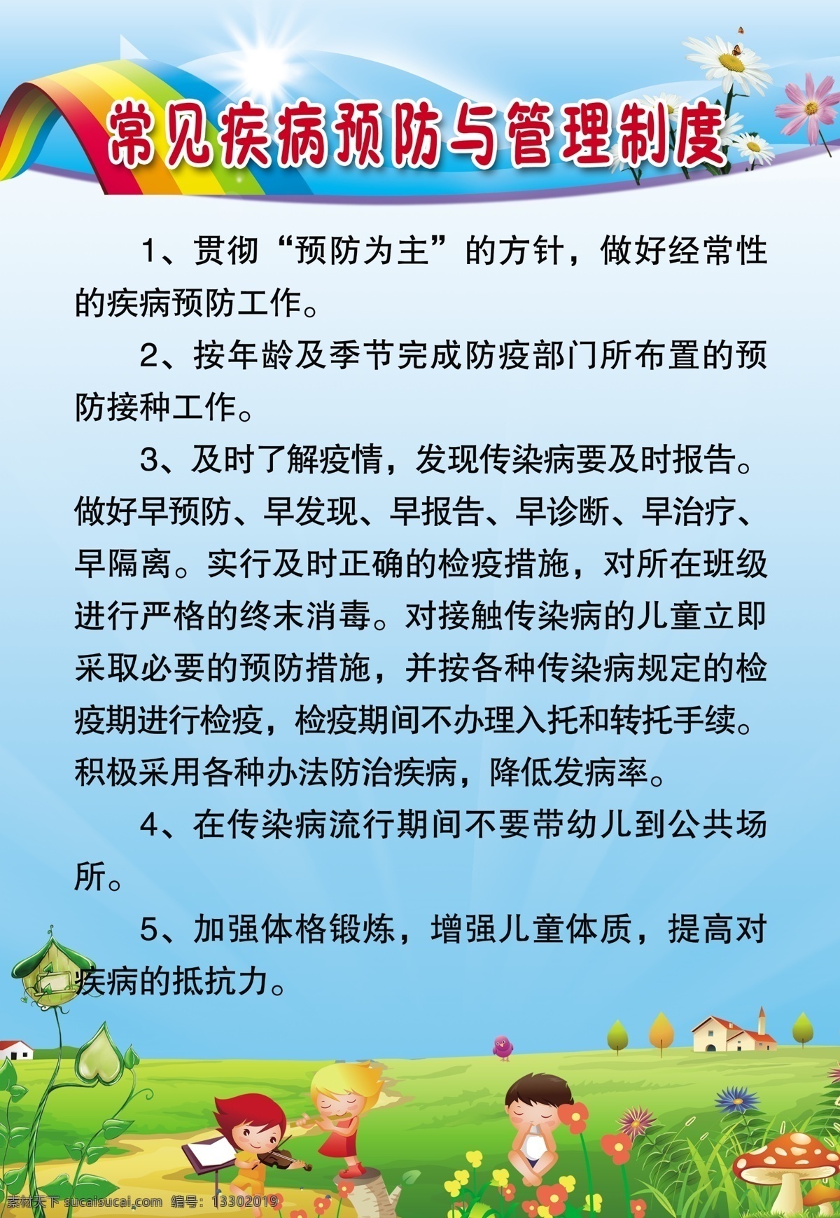 常见 疾病预防 管理制度 幼儿园制度牌 消毒 保健 健康 教育 卫生 一日生活 体格锻炼 制度 展板 幼儿园 展板模板