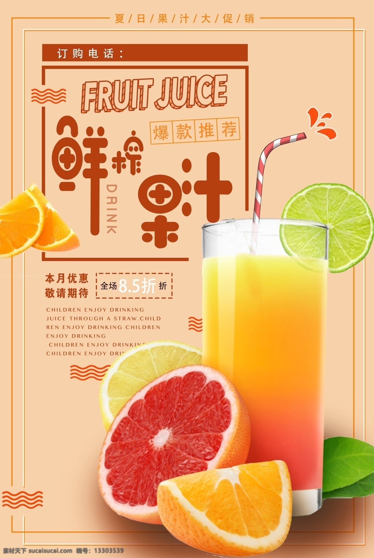 鮮榨果汁 夏季 海報 果汁