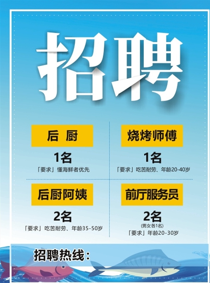 招聘海報(bào) 招聘廚師 收銀員餐廳 服務(wù)員招聘 廚師招聘 招聘會(huì) 餐館招聘 招聘會(huì)背景 春季 大型招聘會(huì) 企業(yè)招聘會(huì) 集團(tuán)招聘會(huì) 招聘 招聘廣告 招聘dm 招聘啟示 飯管招聘 招聘設(shè)計(jì) 招聘展架 招聘易拉寶 招聘展板 招聘模板 招聘簡章 招聘宣傳單 彩色展架 餐廳招聘 公司招聘 招聘傳單 人員招聘