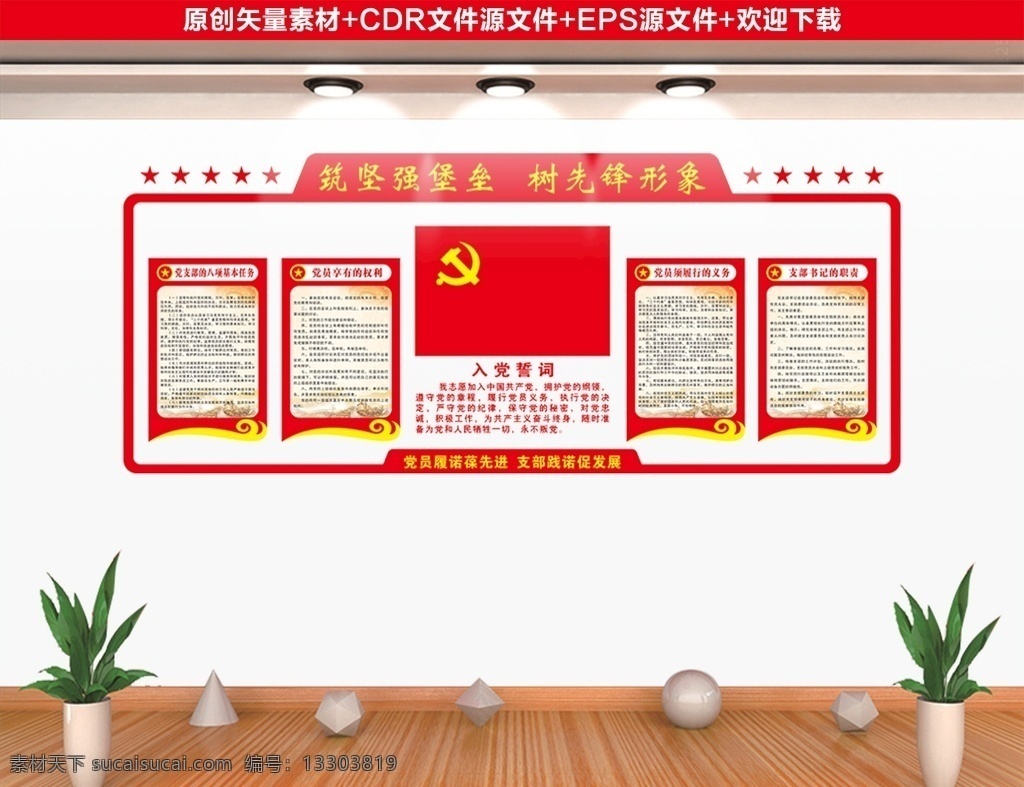 黨建 文化 墻 黨建形象墻 黨建文化背景 黨建背景墻 黨員活動(dòng)室 黨員學(xué)習(xí)室 黨員之家 黨建走廊 文化走廊 公安文化墻 法院文化墻 入黨誓詞 社區(qū)文化墻 精品文化墻 機(jī)關(guān)文化墻 黨建制度 黨建展板 黨建標(biāo)語(yǔ) 黨建廉政背景 黨建長(zhǎng)廊 黨建活動(dòng)室 不忘初心背景 廉政文化墻 黨建文化廳 黨建文化墻