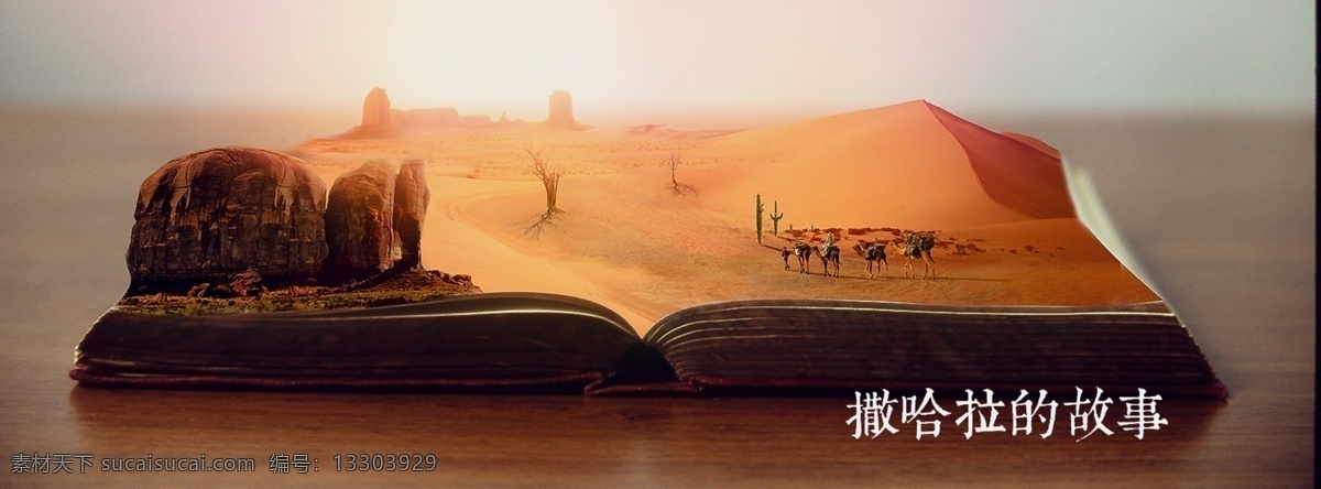 創(chuàng)意 類 海報 合成 沙漠 風格 海報合成 特效合成 光影合成 書本特效