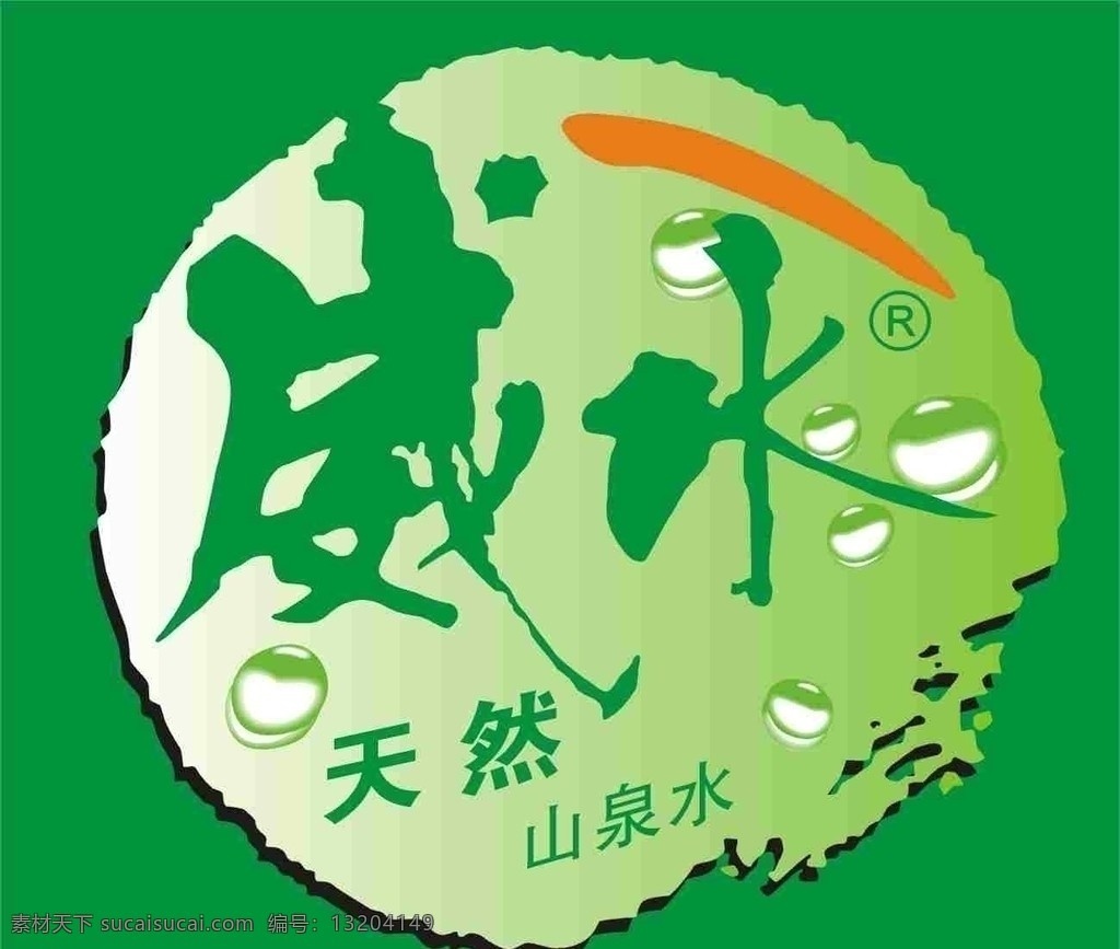 天然山泉水 綠色 水 水源 水泡 天然 山泉水 橙色 過(guò)渡 立體 泉水 標(biāo)識(shí)標(biāo)志圖標(biāo) 矢量