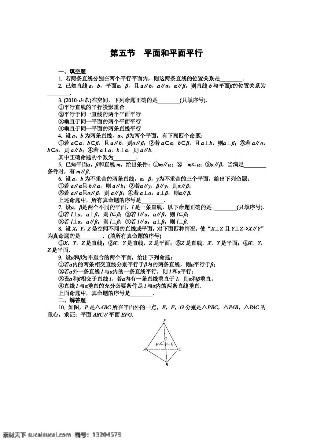 數學 蘇 教 版 2012 學 案 評測 理 單元 五 節(jié) 平面 平行 高考專區(qū) 試卷 蘇教版