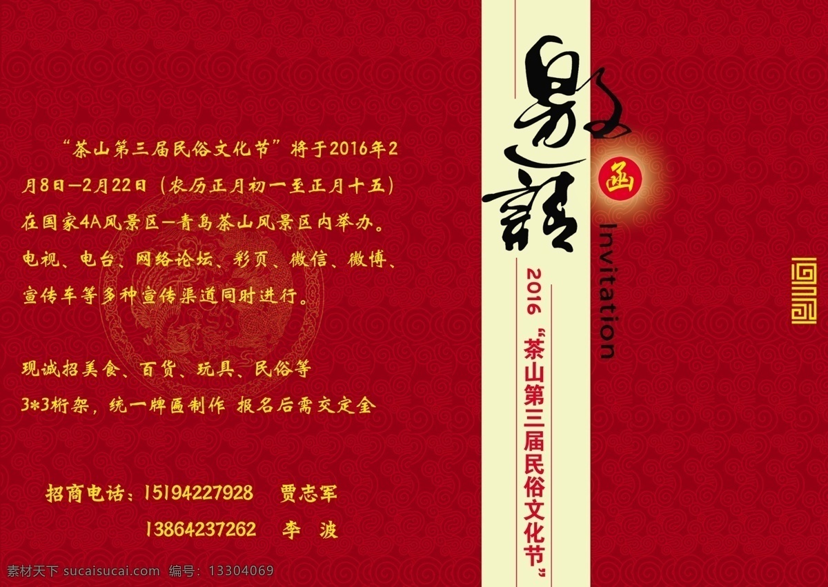 茶山 景區(qū) 春節(jié) 廟會(huì) 招商 邀請函 風(fēng)景區(qū) 春節(jié)廟會(huì) 茶山景區(qū) 分層