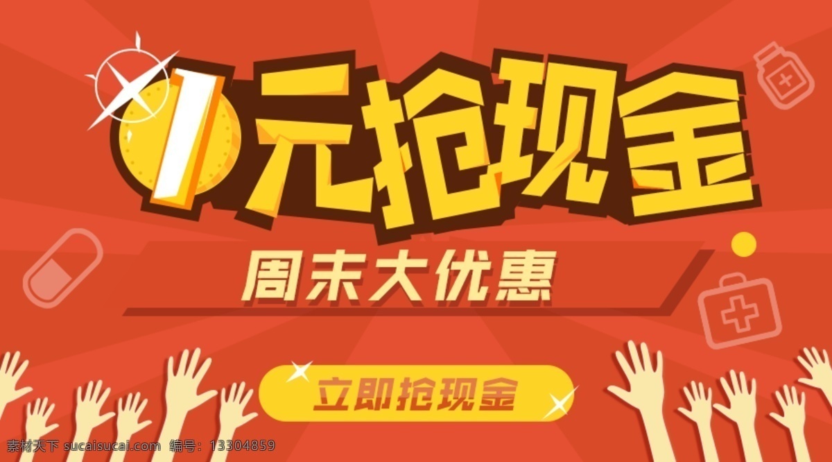 元 搶 現(xiàn)金 網(wǎng)頁 banner 促銷 海報 活動 卡通 搶錢