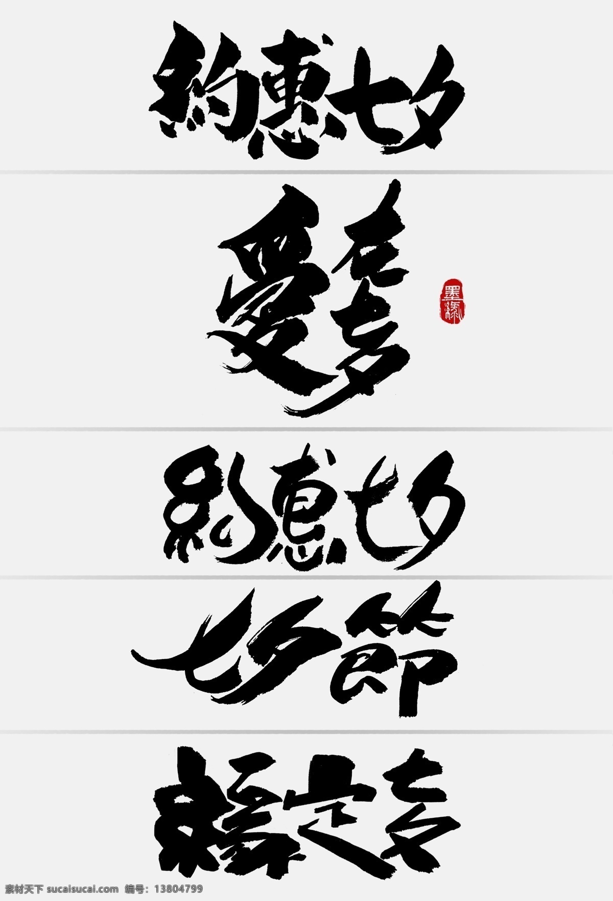 中國 風(fēng) 七夕 促銷 手寫 字體 書法字體 字體元素 標題字體 古風(fēng) 中國風(fēng) 淘寶促銷 促銷字體 促銷元素 淘寶 電商 搶購 節(jié)日促銷 首頁字體 七夕節(jié) 傳統(tǒng)節(jié)日 七夕促銷 手寫字體