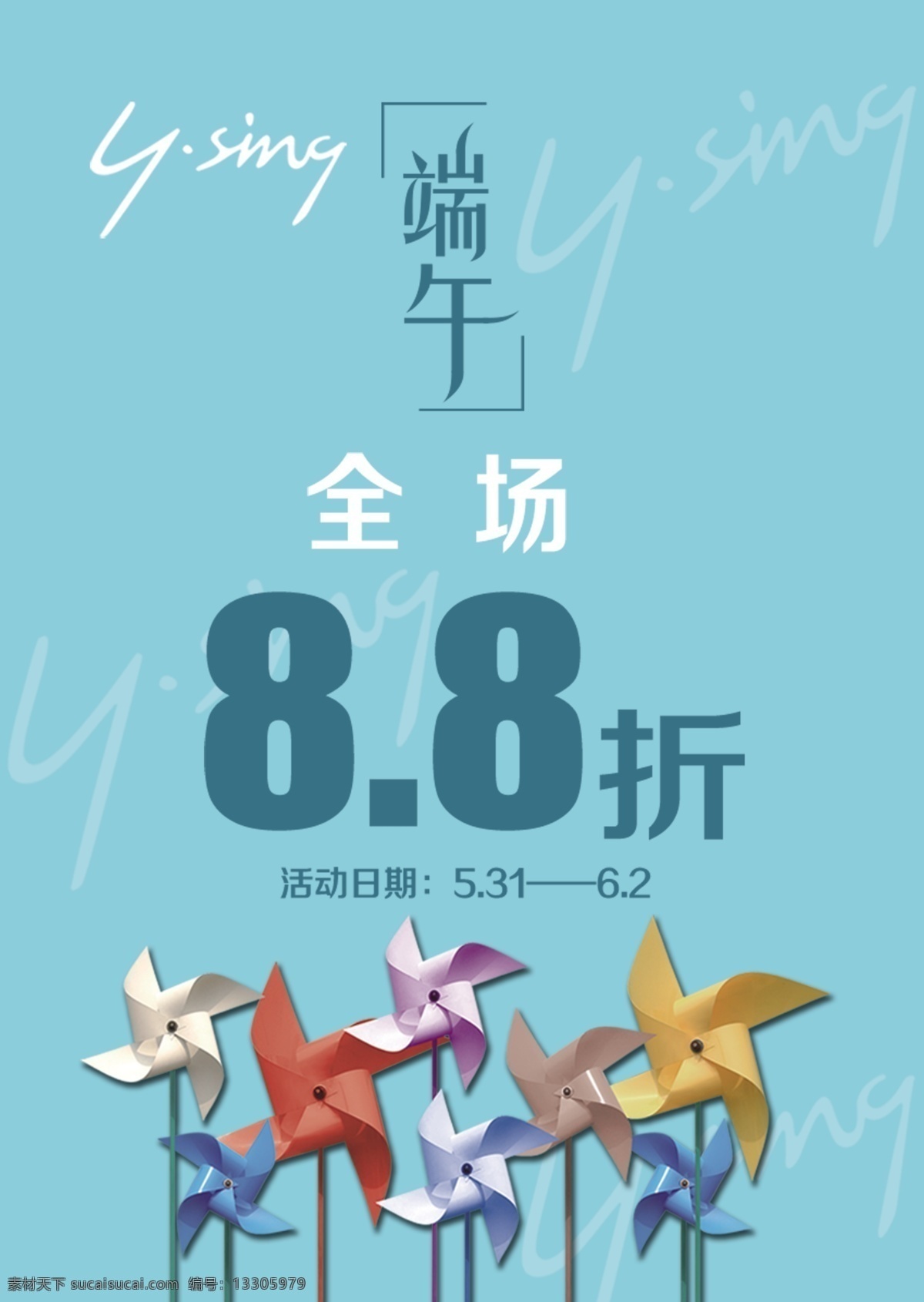 端午海報(bào) logo底紋 全場88折 風(fēng)采 青色 天藍(lán)色