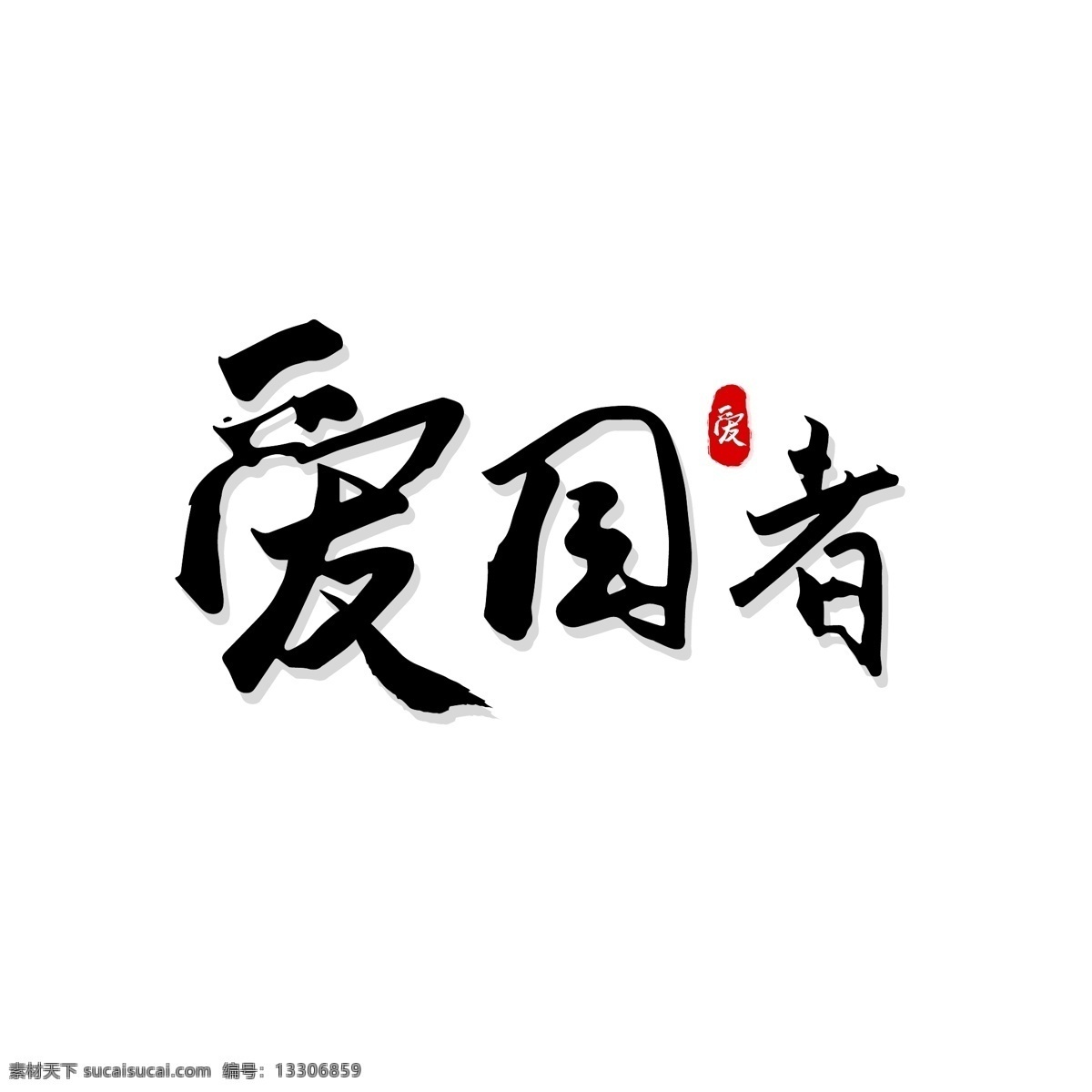 爱国者 手写体 字体 爱国 国家 手写字体 毛笔字体 字体设计 中国 艺术字