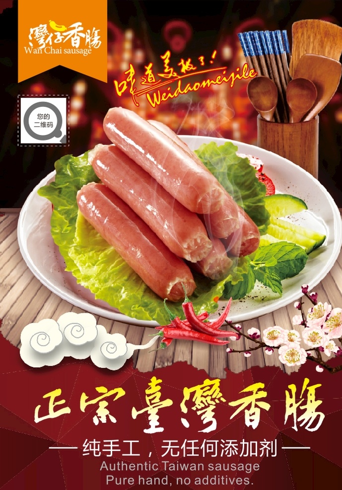 台湾香肠图片 广告招贴 台湾香肠 盘子 青菜 字体设计