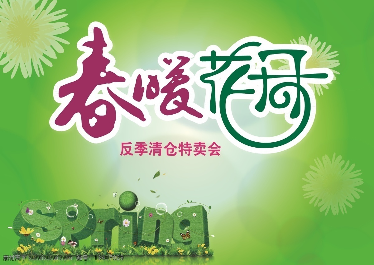春暖花開 清倉特賣會 春暖 花開 清倉 特賣會 spring 春 綠 海報 矢量