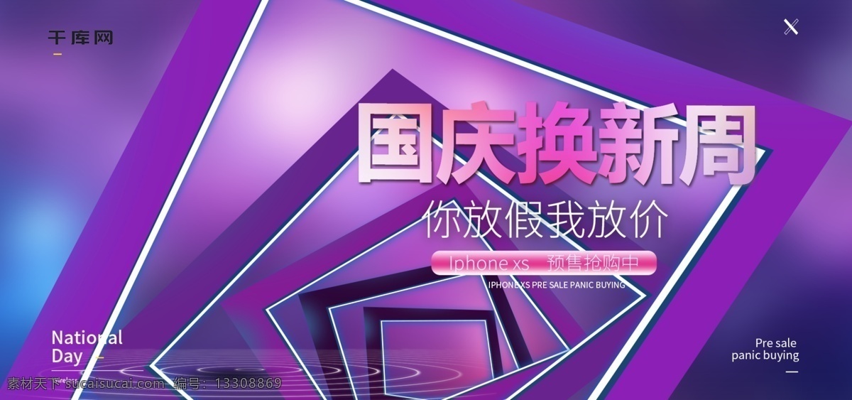 iphonexs 國(guó)慶 換 新 流光 紫 漸變 唯美 國(guó)慶換新周 流光紫 國(guó)慶換新 放價(jià) 新品預(yù)售 banner