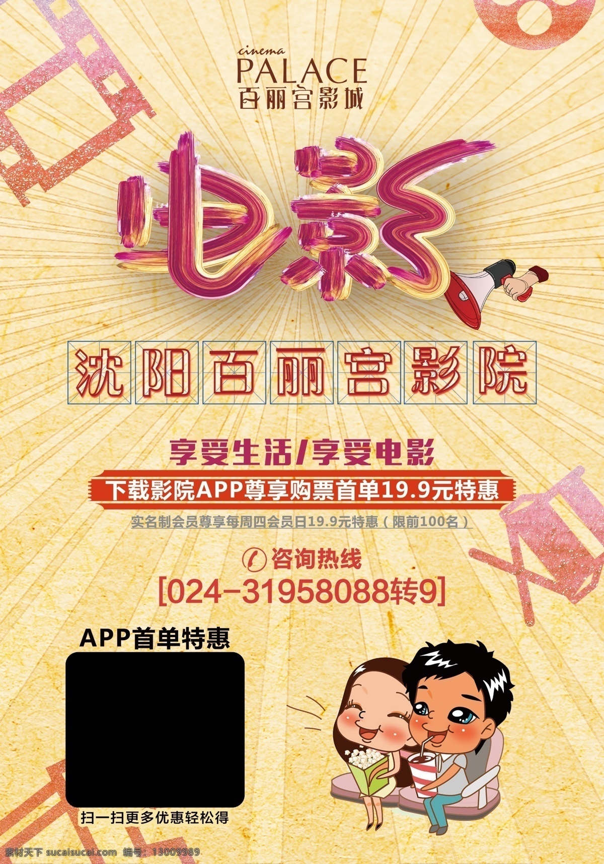 享受生活 享受電影 電影 生活 享受 影院海報 活動 影院活動海報