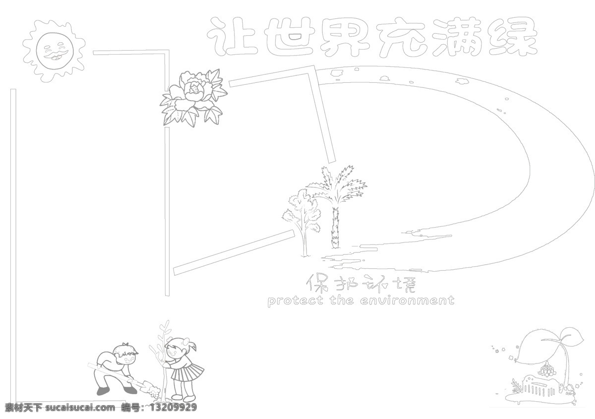 幼兒園 環(huán)保 手 抄報 幼兒 兒童 手抄報 涂色 分層