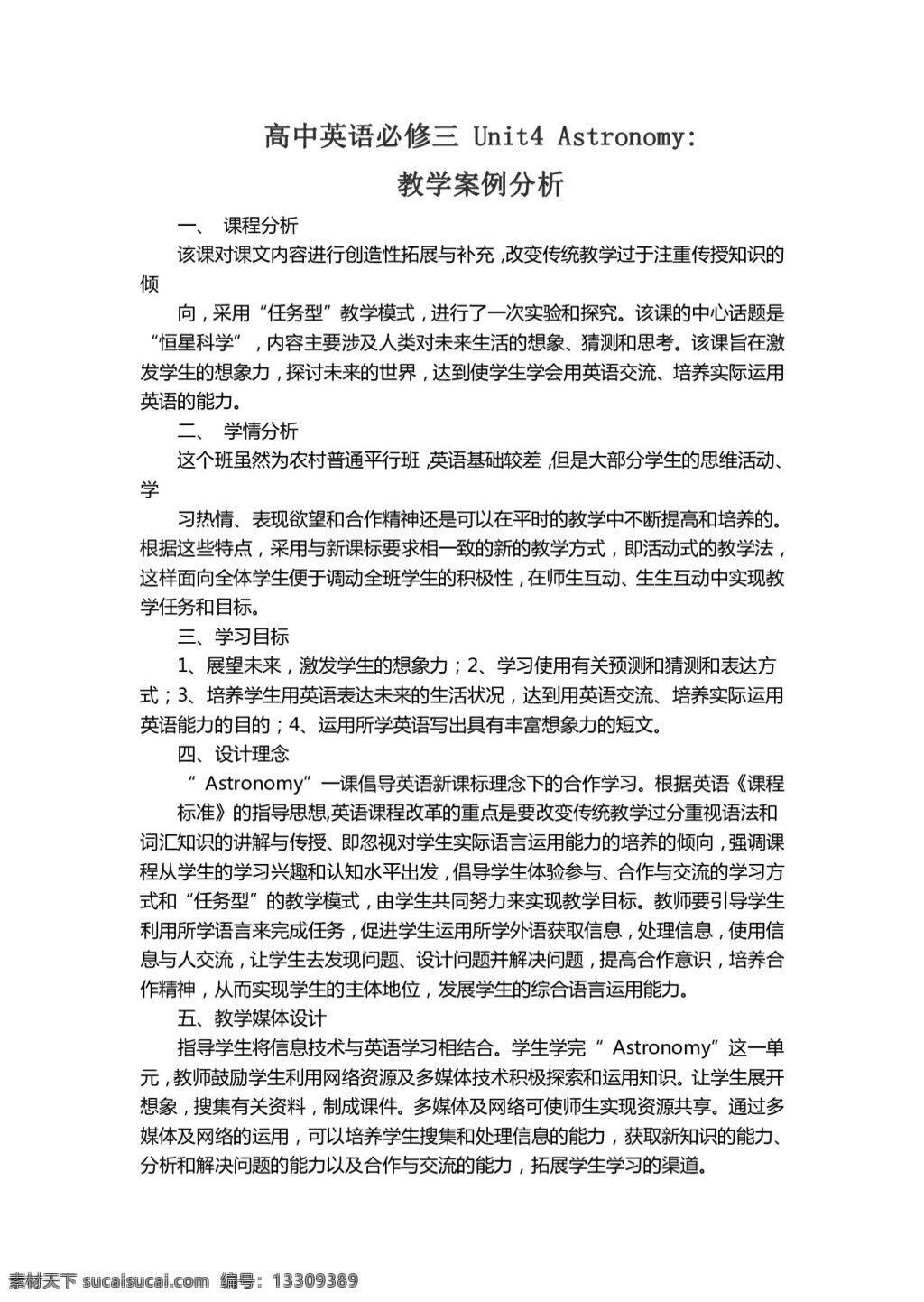 英語 人教 版 河北省 高一 必修 3unit astronomythe science of the stars 教學 案例分析 教案 人教版
