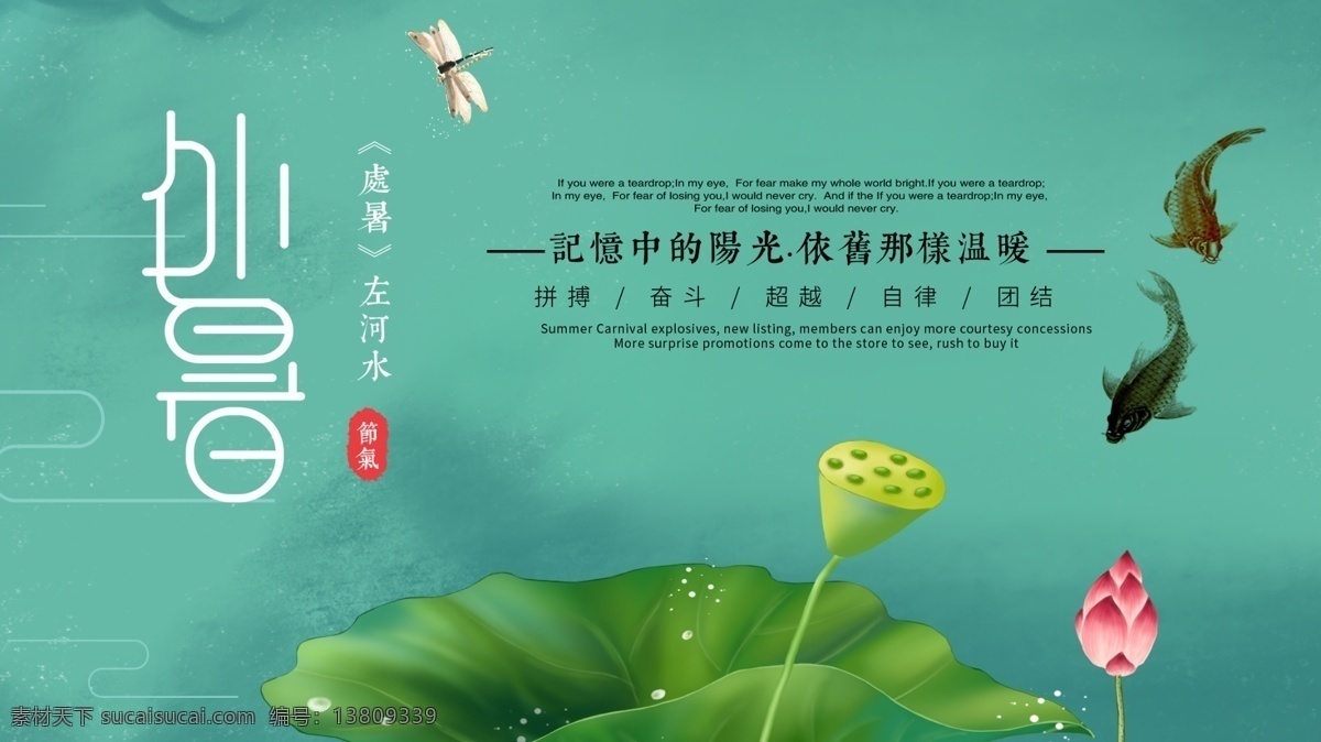 简约 风格 处暑 户外 宣传海报 简约风格 户外宣传海报 psd素材 处暑节气 二十四节气 中国传统节气 拼搏 奋斗 超越 自律 团结 荷花 荷叶 金鱼 蜻蜓 分层