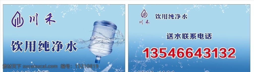純凈水名片 送水名片 名片 藍(lán)色名片 藍(lán)色背景 云絲語 水 水素材 浪花 水浪 波浪 誰水卡片 水定制 定制水 藍(lán)色