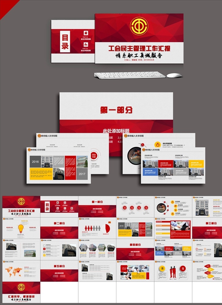 工会 管理 委员会 ppt背景 ppt图表 工作ppt 会议ppt 报告ppt 交流 年终 总结 计划ppt 动态ppt 幻灯片 表彰 培训ppt 汇报ppt 课件 工会ppt 党建ppt 新年 计划 政府ppt 职代会ppt 教代会ppt 民主管理 党政 多媒体 政府党建