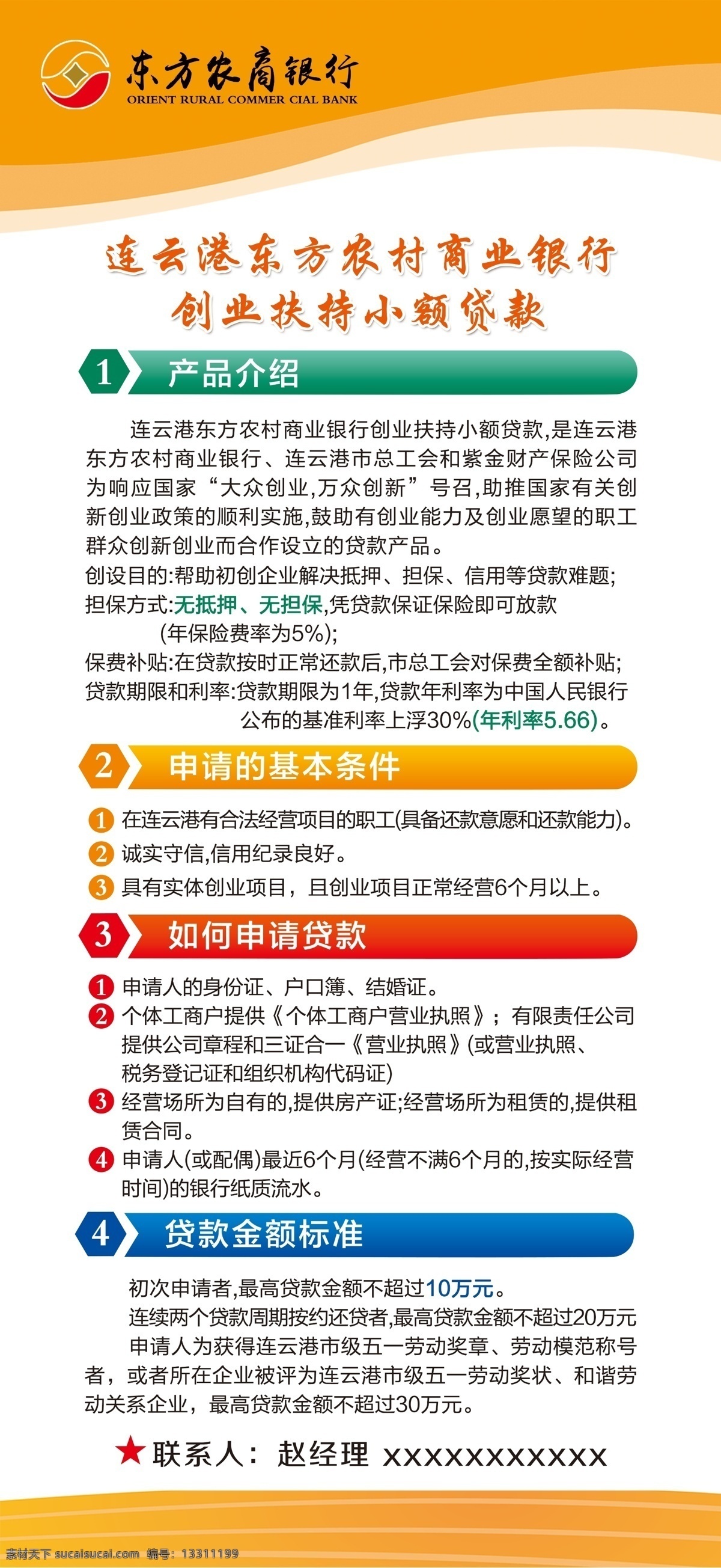 東方 農(nóng)商 銀行 展架 東方農(nóng)商銀行 小額貸款 流程 創(chuàng)業(yè)扶持 優(yōu)惠 農(nóng)村商業(yè)銀行 貸款 信用