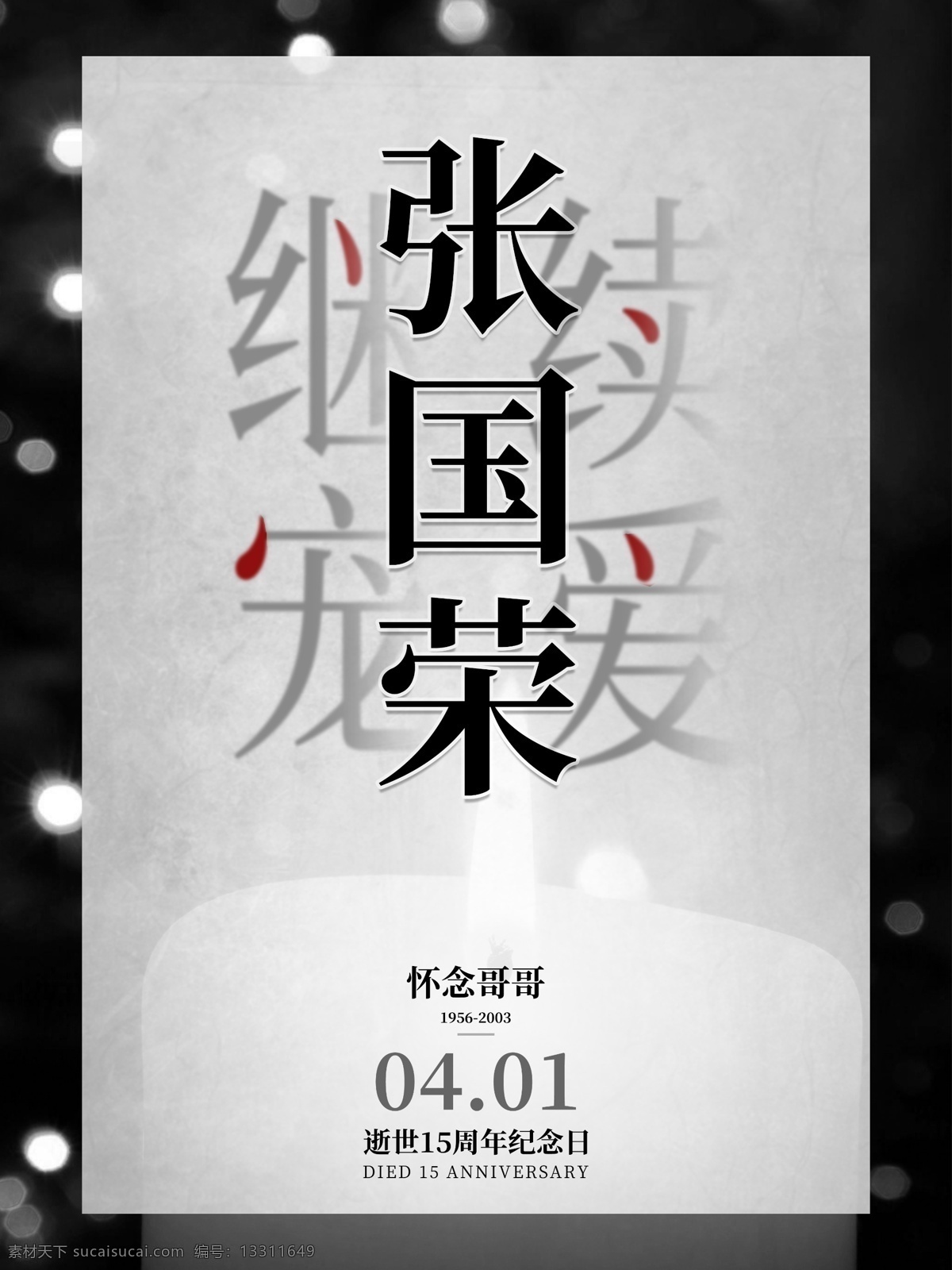纪念 哥哥 张国荣 黑白 宣传海报 15周年 不一样的烟火 愚人节海报 蜡烛背景