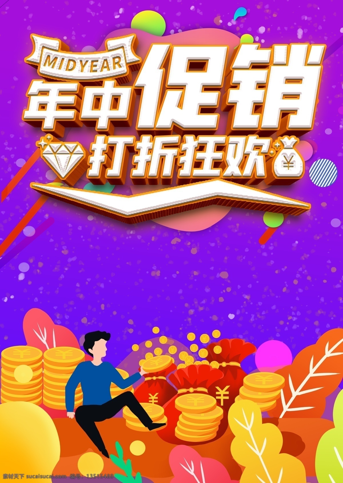 年中促销 年中大促活动 年中疯狂大促 618广告 惠战到底 618疯狂抢 抢购海报 618大促 劲爆低价 618狂欢 618海报 618活动 618促销 618来袭 直击底价 年中大促 618狂欢节 年中大促海报 618大促销