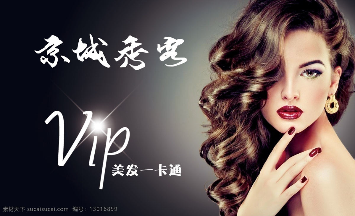 vip 會員打折卡 美容美發(fā) 時尚復古 造型 美女人物 會員卡 打折卡 造型卡 psd分層 人物合層 信息可改 平面設計