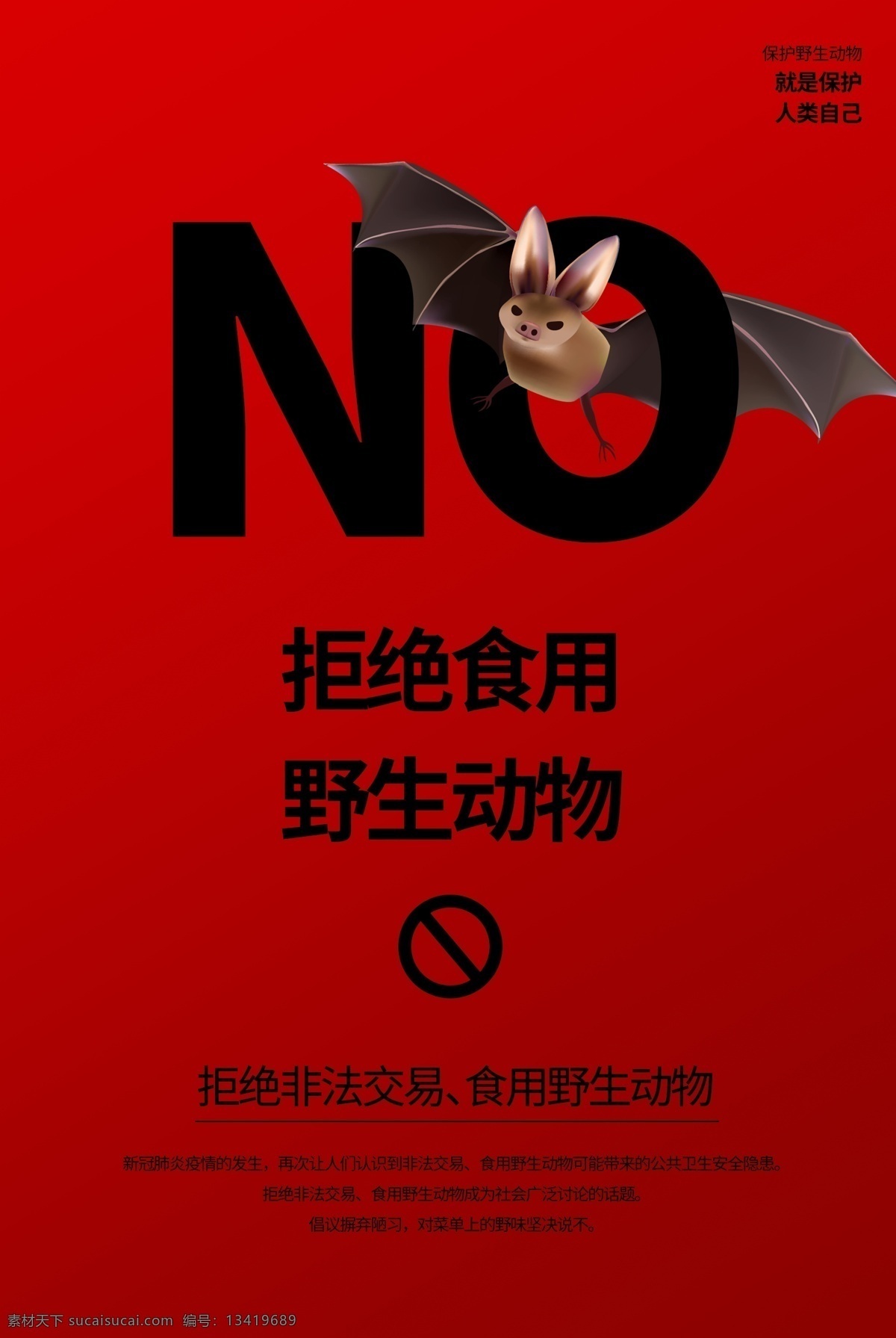 拒絕 非法 交易 食用 野生動物海報 拒絕非法 交易食用 野生動物 海報素材 適用于拒絕 非法交易食用 野生動物公益 廣告海報設計 海報