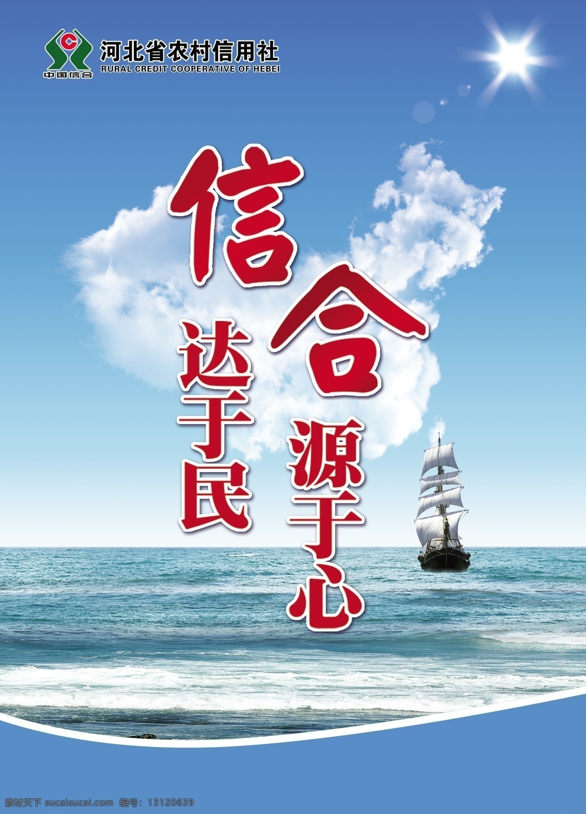 銀行 銀行海報(bào) 銀行展板 銀行素材 銀行企業(yè)文化 銀行燈箱 銀行招貼 銀行戶外廣告 銀行海報(bào)設(shè)計(jì) 農(nóng)商行展板 背景 宣傳 促銷海報(bào) 金融廣告 活動(dòng)海報(bào) 銀行宣傳海報(bào) 銀行宣傳廣告 農(nóng)商行 農(nóng)商銀行 農(nóng)村信用社 信用卡海報(bào) 宣傳海報(bào)設(shè)計(jì) 藍(lán)天白云 海報(bào)背景