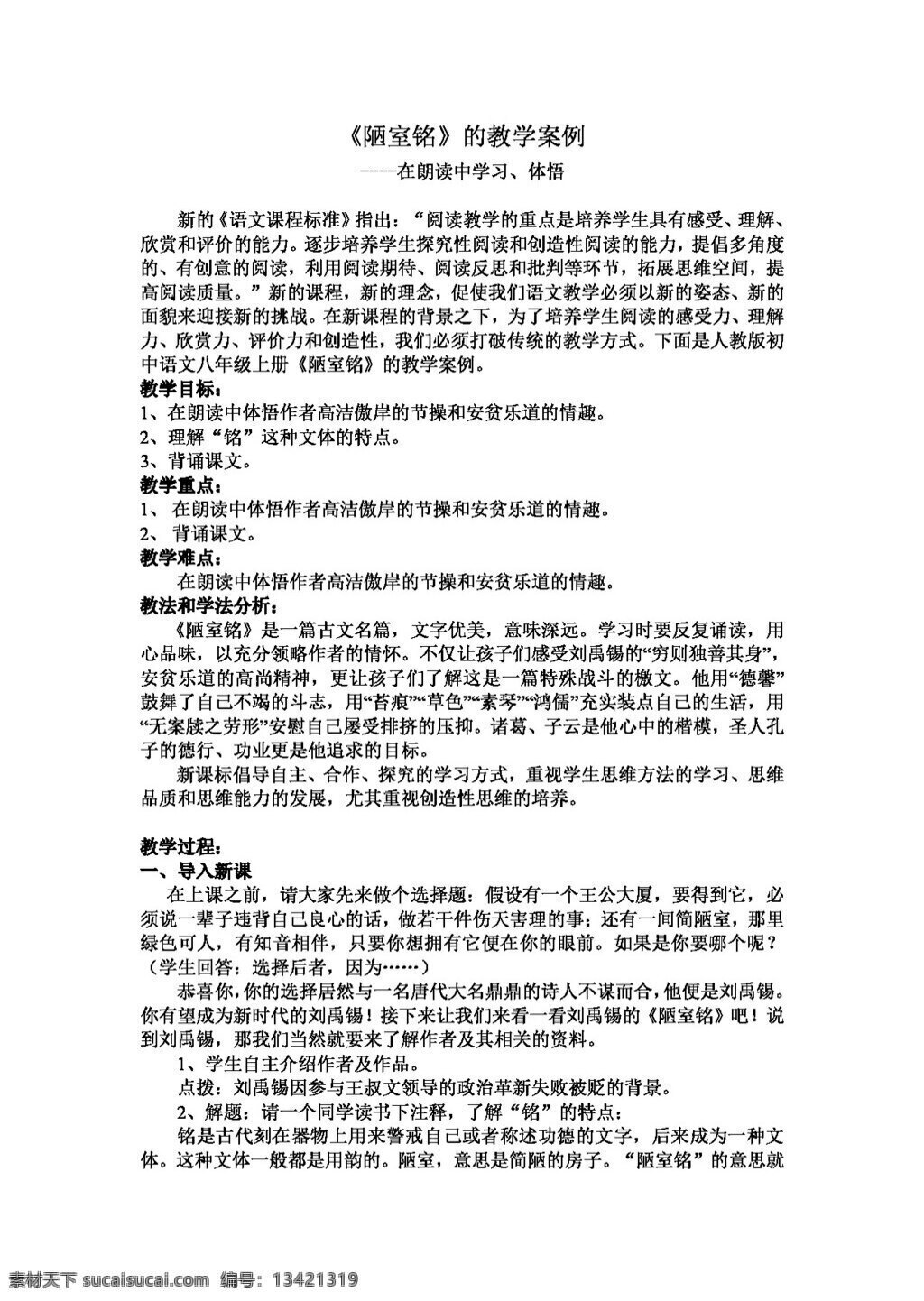 語(yǔ)文 人教 版 陋室 銘 教學(xué)案例 八年級(jí)上 教案 人教版