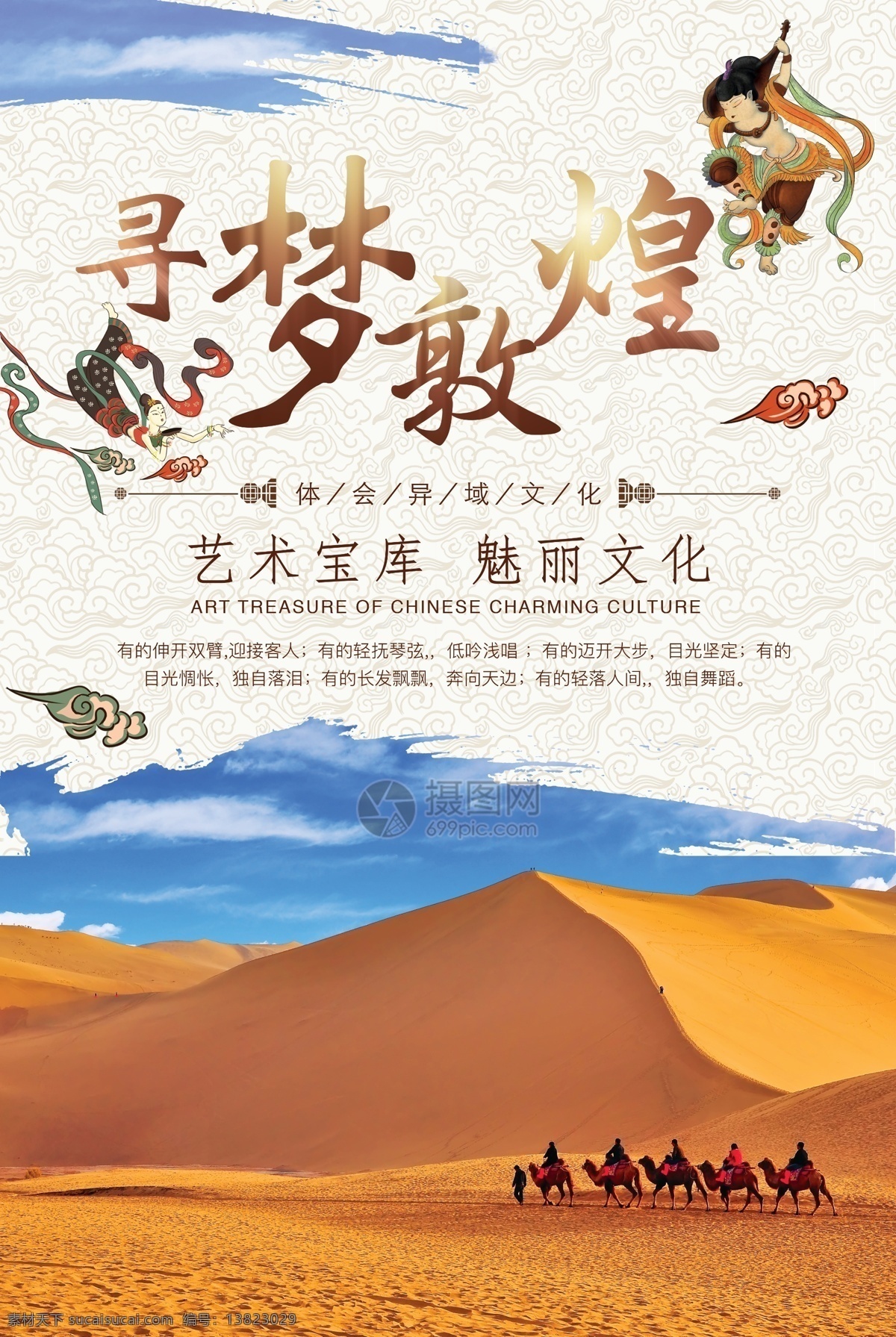 寻 梦 敦煌旅游 海报 寻梦敦煌 沙漠 旅行 骆驼 中国底纹 文化 西藏 蓝天 旅游海报 景点海拔