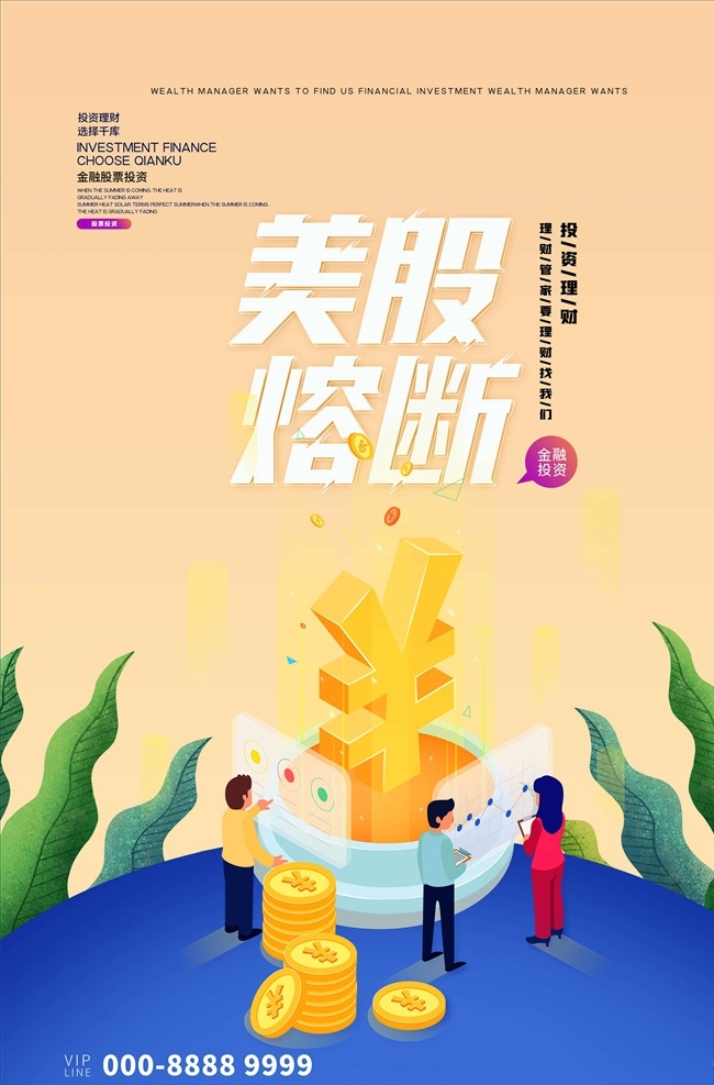 投資理財圖片 投資理財 投資 理財 投資理財海報 投資理財展架 理財海報 金融海報 投資海報 金融理財 理財投資 短期理財 理財宣傳海報 投資理財傳單 投資理財dm 理財基金 理財股票 理財廣告 理財展架 理財代理 理財宣傳 金融商務海報 擔保融資 理財宣傳單 理財易拉寶 生財有道 金融投資