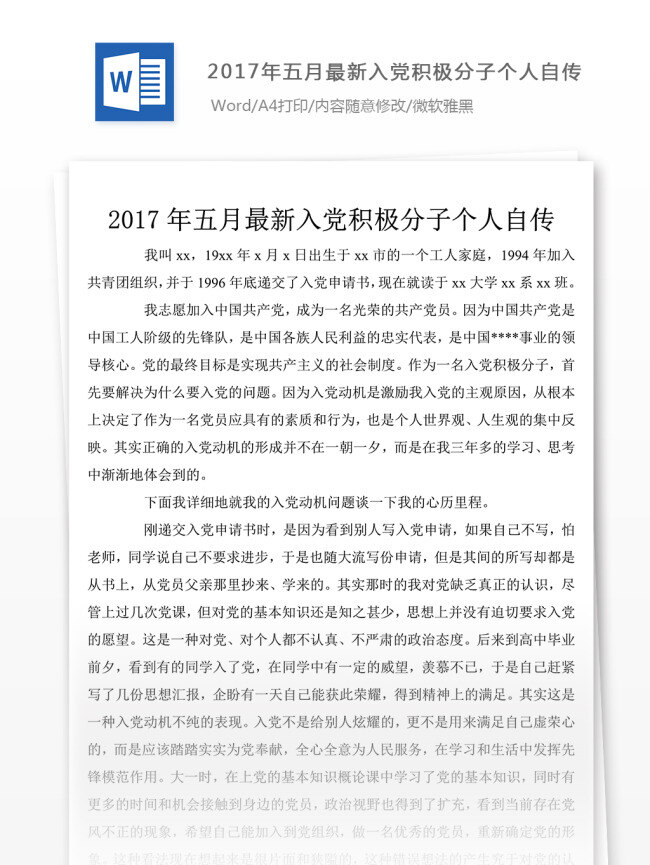 2017 年 五月 最新 入黨 積極分子 個(gè)人 文檔模板 個(gè)人自傳 文檔素材 實(shí)用文檔 word文檔