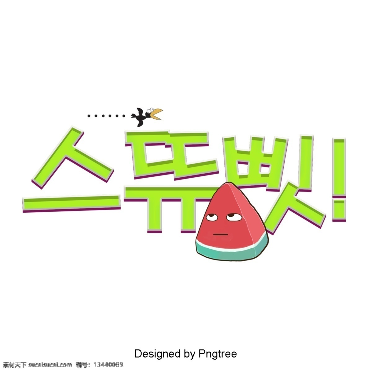 来自 韩国 可爱 时尚 场景 分子 装饰 字形 立体 动画片 简单 现代