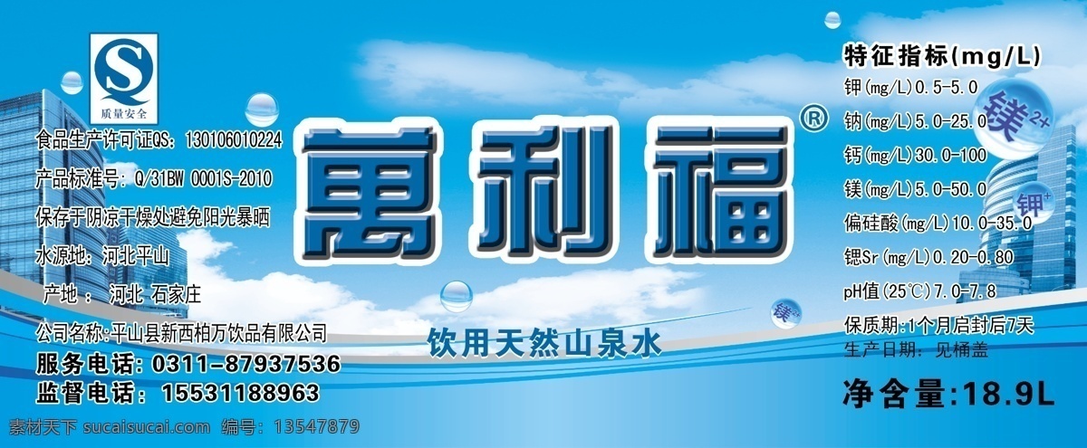 psd標(biāo)簽 qs 包裝設(shè)計(jì) 標(biāo)簽 大樓 廣告設(shè)計(jì)模板 礦泉水 山泉水 桶裝水標(biāo)簽 桶裝水 質(zhì)量安全 飲用 天然 鎂 鉀 鈉 水滴 水桶貼 源文件 淘寶素材 淘寶促銷(xiāo)標(biāo)簽
