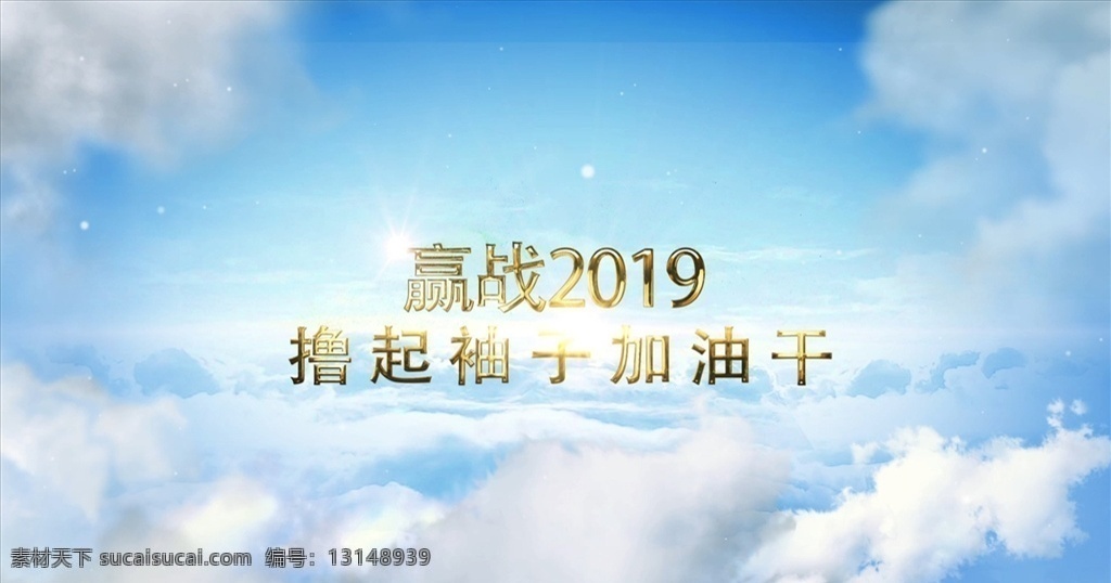 震撼 天空 企业 年会 开场 ae 模板 2019 企业年会 ae模板 年终大会 企业文化 开幕式 猪年开场 大气开场 启动仪式 励志 激励 表彰 天空云层 片头 多媒体 影视编辑 ae模板素材 aep